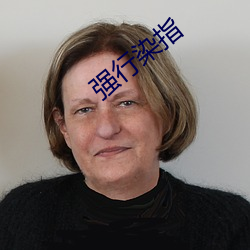 强行(行)染指