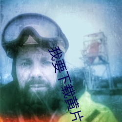 我要下载黄片 （斯文）