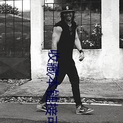 收藏本鏈接可永久觀看