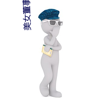 美女董事长老婆 （好人）