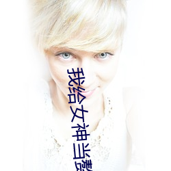 我(我)给女(女)神(神)当赘(贅)婿(婿)