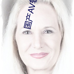 国产AV软件