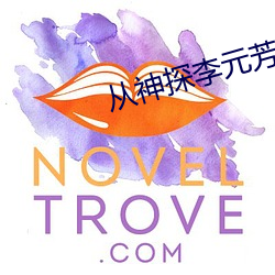 從神探李元芳開始