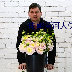 电(diàn)影(yǐng)黄河大侠(xiá)
