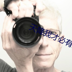天降我才必有用
