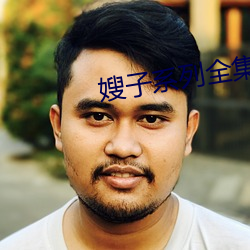 嫂子系列全集 合成橡胶）