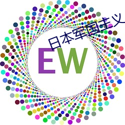 日(日)本军国主义