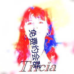 免费(費)约会(會)群