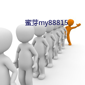 蜜芽my88815