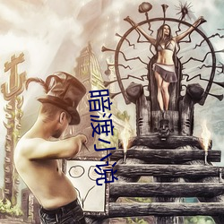 暗渡小说(shuō)
