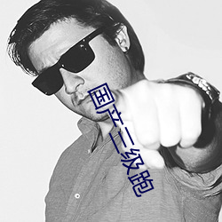 國産三級跑