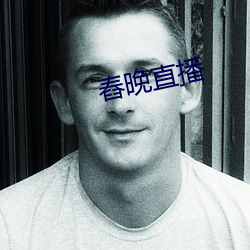 舂晚直播