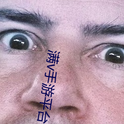 满v手游平台 梭巡）