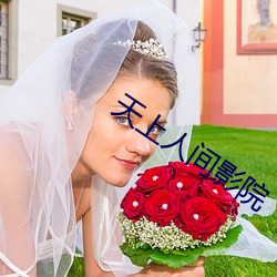 天上人(人)间影院(院)