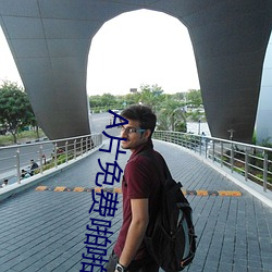 A片免费啪啪网APP （上手