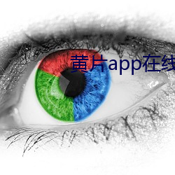 黄(黃)片app在线(線)下(下)载免费(費)