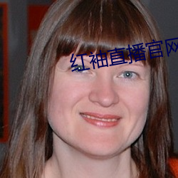 红袖直播官网入口