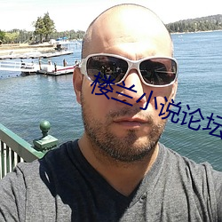 樓蘭小說論壇