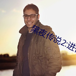 黑夜傳說2:進化