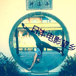 日本电影望乡