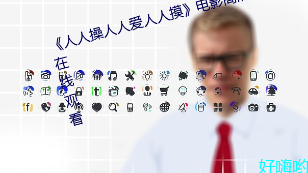 人人操人人(人)爱人(人)人摸电(電)影高清在线(線)观看(看)