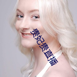 贵妃贵直播