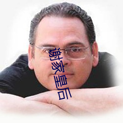 谢(謝)家(家)皇后