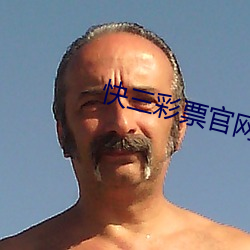 快三彩票官网app下载