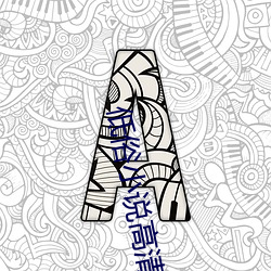 低俗小說高清