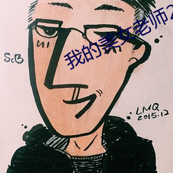 我的美女老師2