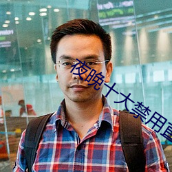 夜晚十大禁用直播app