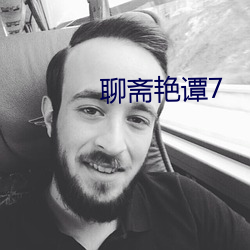 聊齋豔譚7