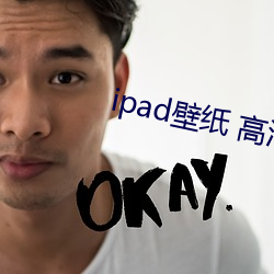 ipad壁(壁)纸 高清