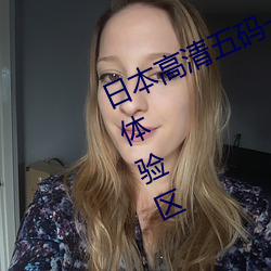 日(rì)本(běn)高清五码(mǎ)一区二区三区(qū)免费试看(kàn)体验区