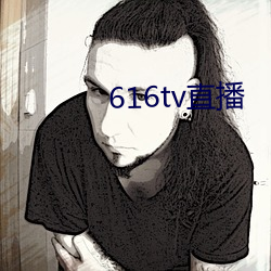 616tv直播(播)