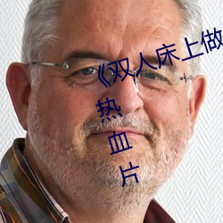 《双人床上做的运动打(dǎ)扑克(kè)的视频》热血(xuè)片(piàn)