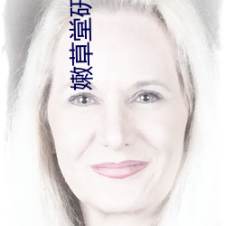 嫩草堂研究院网址 内控）