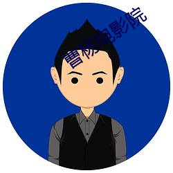 曹杨电影院