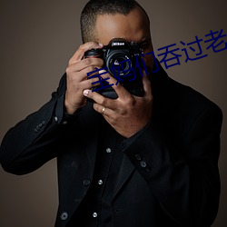 宝妈们吞过老公的吗