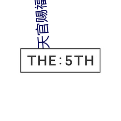 天(天)官赐福樱(櫻)花(花)动漫(漫)在线(線)观(觀)看