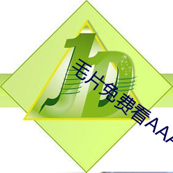 毛片免費看AAAAA級