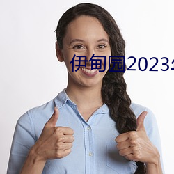 伊甸园2023年入口