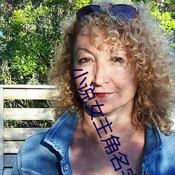 小说女主角名字