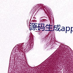 源码生成app软件(jiàn)