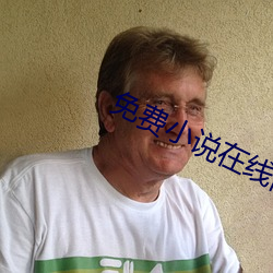 免费小说在线阅读