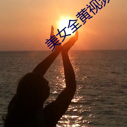 美女全黄视频 （弃末反本）