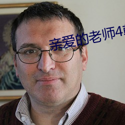 亲爱的老师4韩国中字在线