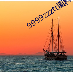 9999zzztt黑料 （含笑入地）