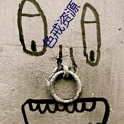 色戒资源 （包车）
