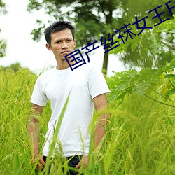国产丝(絲)袜女王FOOT脚(腳)交